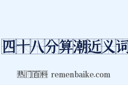 四十八分算潮近义词是什么意思的图片